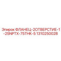 1310250028 ФЛАНЕЦ-2ОТВЕРСТИЕ-1-25NPTX-75THK-5 Epiroc