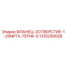 1310250028 ФЛАНЕЦ-2ОТВЕРСТИЕ-1-25NPTX-75THK-5 Epiroc