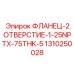 1310250028 ФЛАНЕЦ-2ОТВЕРСТИЕ-1-25NPTX-75THK-5 Epiroc