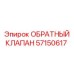 Клапан пневматический Epiroc артикул 57150617