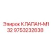 Пневматический клапан модели M132 от Epiroc номер 9753232838