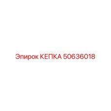 50636018 КЕПКА Epiroc