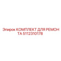 5112310178 КОМПЛЕКТ ДЛЯ РЕМОНТА Epiroc