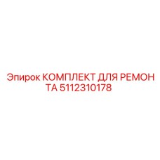 5112310178 КОМПЛЕКТ ДЛЯ РЕМОНТА Epiroc