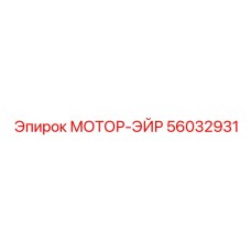56032931 МОТОР-ЭЙР Epiroc