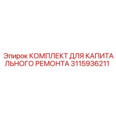 3115936211 КОМПЛЕКТ ДЛЯ КАПИТАЛЬНОГО РЕМОНТА Epiroc