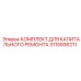 3115936211 КОМПЛЕКТ ДЛЯ КАПИТАЛЬНОГО РЕМОНТА Epiroc
