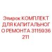 3115936211 КОМПЛЕКТ ДЛЯ КАПИТАЛЬНОГО РЕМОНТА Epiroc