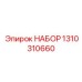1310310660 НАБОР Epiroc