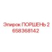 Кованый поршень Epiroc артикул 2658368142 для ударного бурения