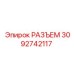 3092742117 РАЗЪЕМ Epiroc