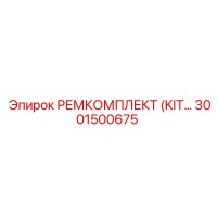 3001500675 РЕМКОМПЛЕКТ (KIT) Epiroc
