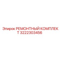 3222303456 РЕМОНТНЫЙ КОМПЛЕКТ Epiroc