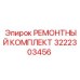 3222303456 РЕМОНТНЫЙ КОМПЛЕКТ Epiroc
