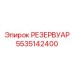 5535142400 РЕЗЕРВУАР Epiroc