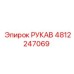 4812247069 РУКАВ Epiroc