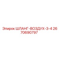 2670690797 ШЛАНГ-ВОЗДУХ-3-4 Epiroc