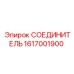 1617001900 СОЕДИНИТЕЛЬ Epiroc