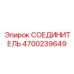 4700239649 СОЕДИНИТЕЛЬ Epiroc