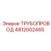 4812002465 ТРУБОПРОВОД Эпирок (Epiroc)