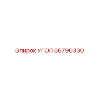 56790330 УГОЛ Epiroc