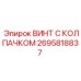 Титановый винт Epiroc артикул 2695818837