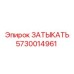 Уплотнительный элемент ЗАТЫКАТЬ 5730014961 Epiroc