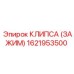 1621953500 КЛИПСА (ЗАЖИМ) Epiroc