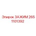 Фиксатор пневмомагистралей артикул 2651101392 техники Epiroc