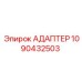 Адаптер для пневмосистем Epiroc 1090432503