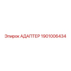 1901006434 АДАПТЕР Epiroc