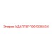 Адаптер пневматический 1901006434 Epiroc