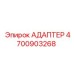 4700903268 АДАПТЕР Epiroc