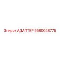 Оригинальный пневмоадаптер 5580028775 для оборудования Epiroc