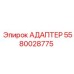 Оригинальный пневмоадаптер 5580028775 для оборудования Epiroc