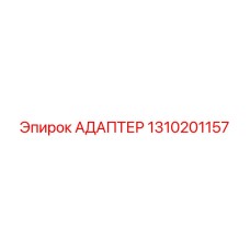 1310201157 АДАПТЕР Epiroc