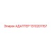 1310201157 АДАПТЕР Epiroc