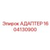 Адаптер пневмосистем артикул 1604130900 Epiroc