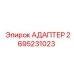 2695231023 Адаптер Epiroc