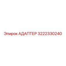 3222330240 АДАПТЕР Epiroc