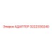 3222330240 АДАПТЕР Epiroc