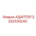 3222330240 АДАПТЕР Epiroc