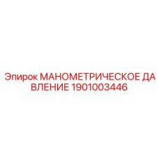 1901003446 МАНОМЕТРИЧЕСКОЕ ДАВЛЕНИЕ Epiroc