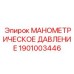 1901003446 МАНОМЕТРИЧЕСКОЕ ДАВЛЕНИЕ Epiroc