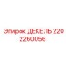 2202260056 ДЕКЕЛЬ Epiroc