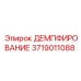 Пневматический демпфер Epiroc артикул 3719011088