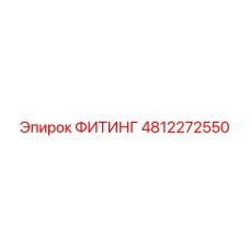 4812272550 ФИТИНГ Epiroc