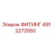 4812272550 ФИТИНГ Epiroc