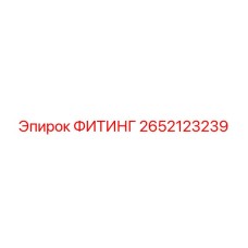 2652123239 ФИТИНГ Эпирок