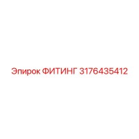3176435412 ФИТИНГ Epiroc